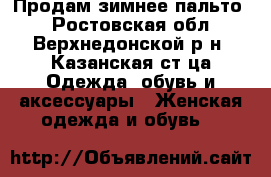 Продам зимнее пальто. - Ростовская обл., Верхнедонской р-н, Казанская ст-ца Одежда, обувь и аксессуары » Женская одежда и обувь   